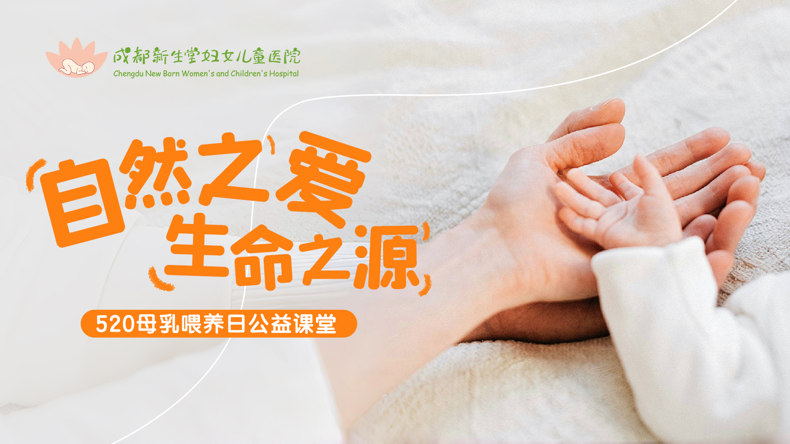 【视频】自然之爱，生命之源——新生堂520母乳喂养公益课-成都新生堂妇女儿童医院,成都妇产医院,成都高水平的妇产医院,成都专业的妇产医院,新生堂妇产医院,成都顺产医院,瘢痕子宫,母乳喂养,侧切