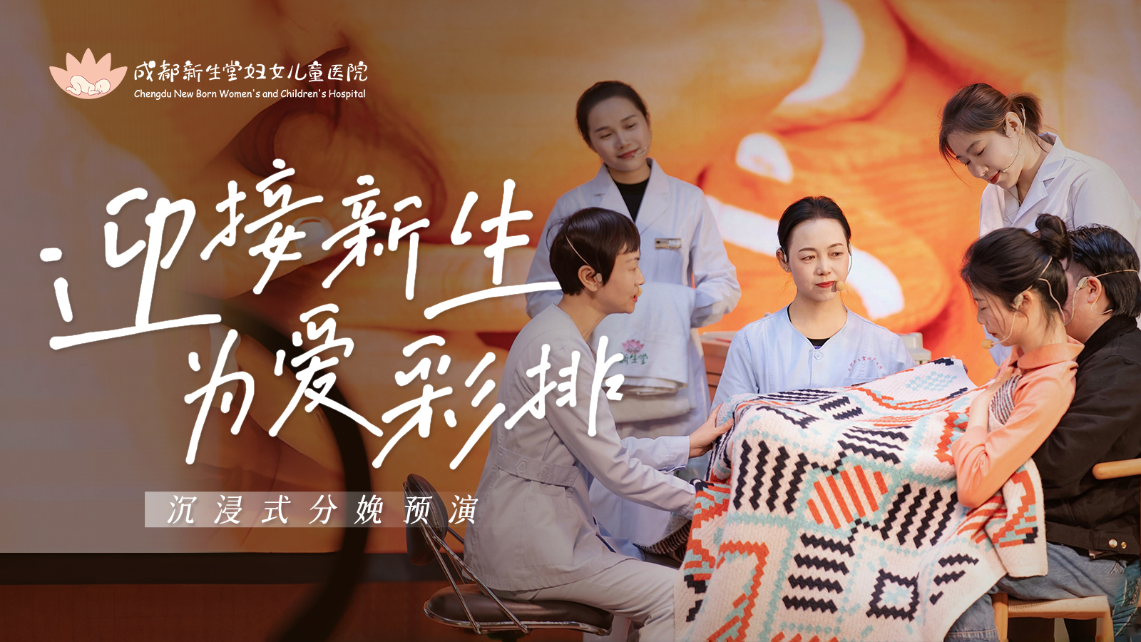 【视频】新生堂“迎接新生，为爱彩排”分娩预演情景剧重磅返场-成都新生堂妇女儿童医院,成都妇产医院,成都高水平的妇产医院,成都专业的妇产医院,新生堂妇产医院,成都顺产医院,瘢痕子宫,母乳喂养,侧切