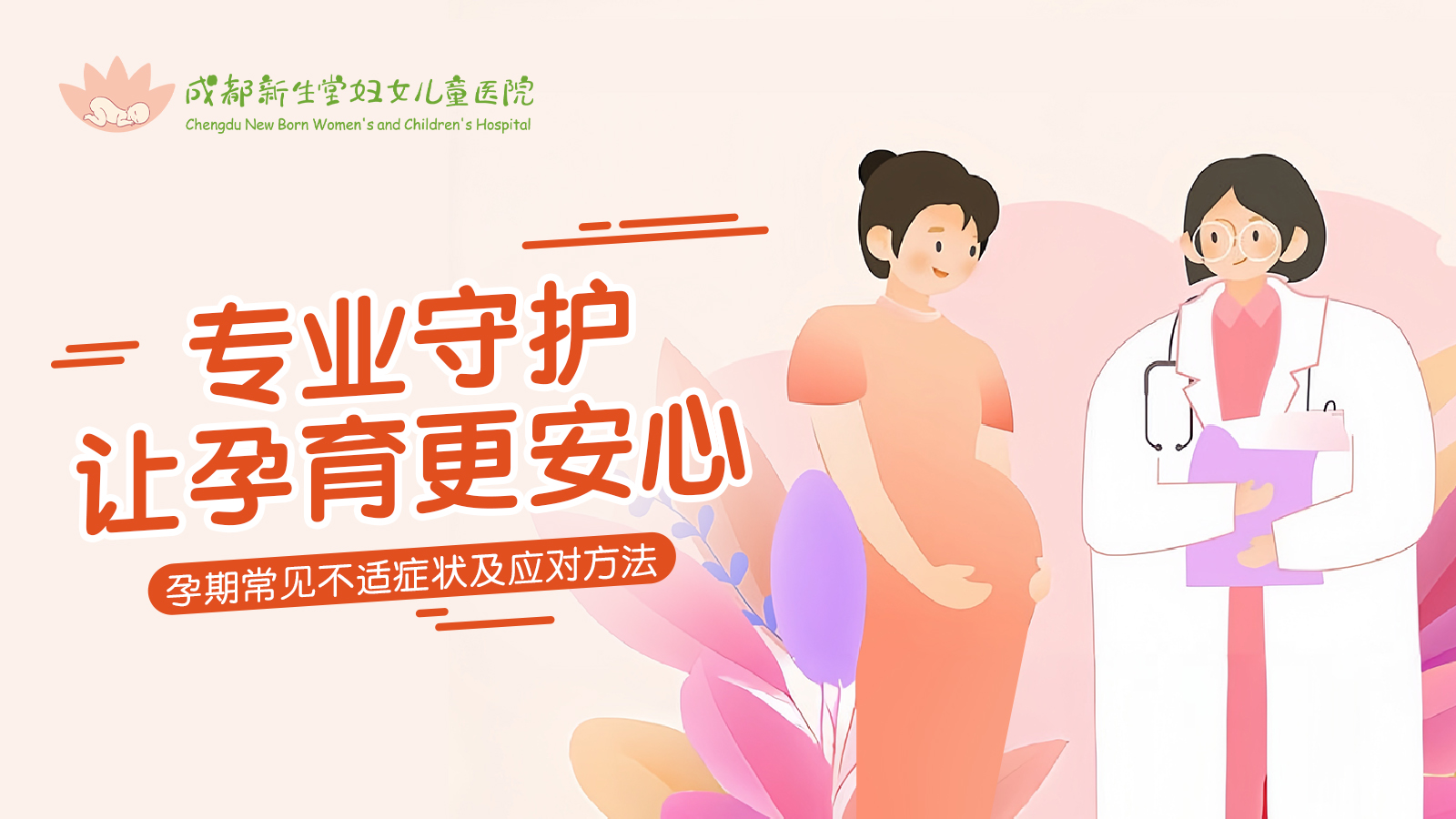 【视频】专业守护让孕育更安心——孕期常见不适症状及应对方法-成都新生堂妇女儿童医院,成都妇产医院,成都高水平的妇产医院,成都专业的妇产医院,新生堂妇产医院,成都顺产医院,瘢痕子宫,母乳喂养,侧切