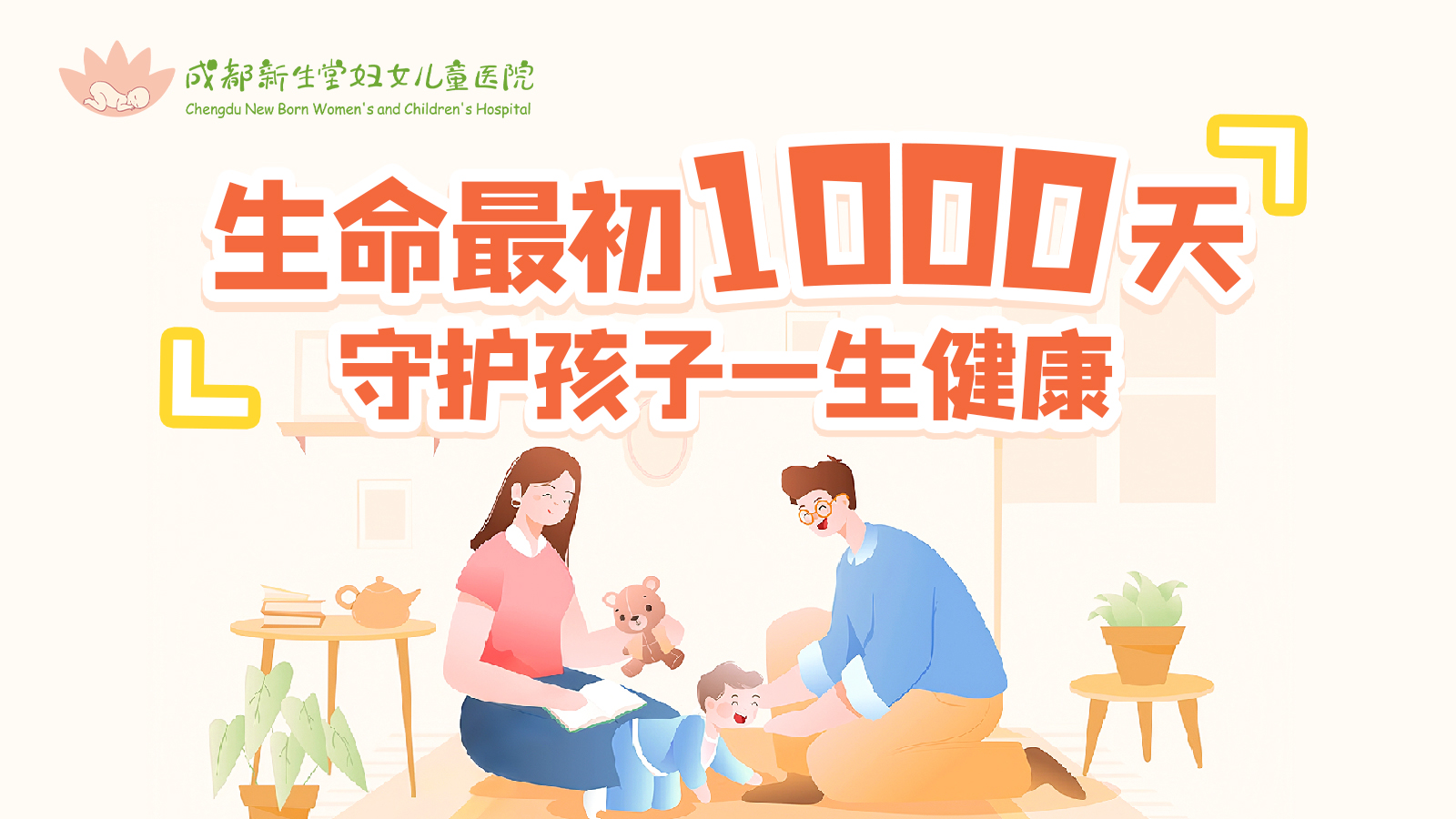 【视频】生命最初1000天，守护孩子一生健康-成都新生堂妇女儿童医院,成都妇产医院,成都高水平的妇产医院,成都专业的妇产医院,新生堂妇产医院,成都顺产医院,瘢痕子宫,母乳喂养,侧切