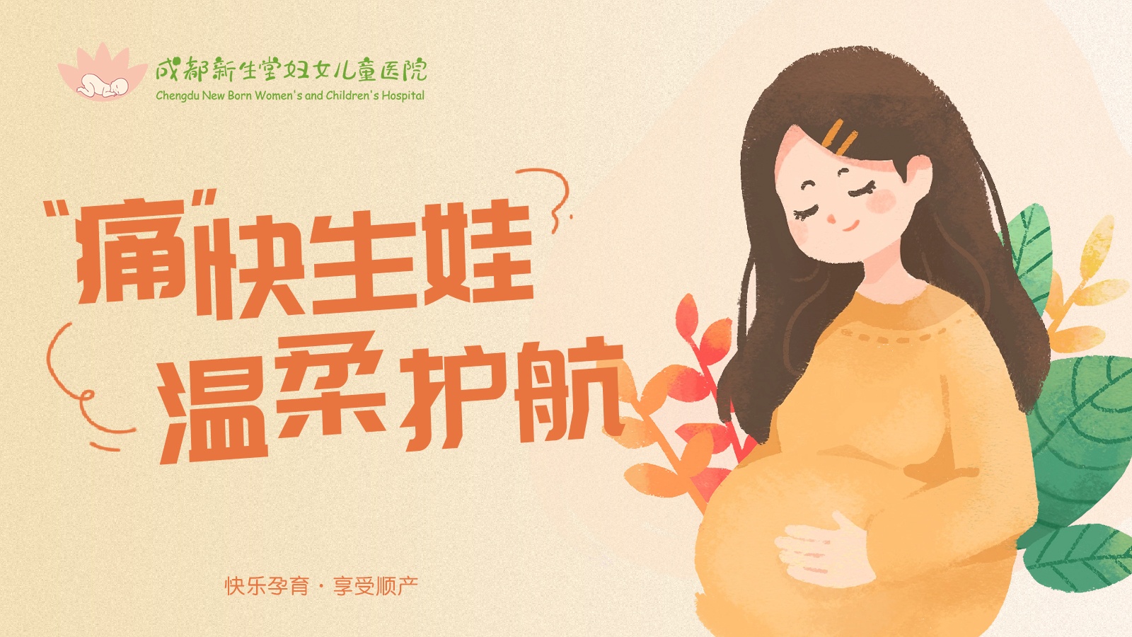 【视频】“痛”快生娃，温柔护航-成都新生堂妇女儿童医院,成都妇产医院,成都高水平的妇产医院,成都专业的妇产医院,新生堂妇产医院,成都顺产医院,瘢痕子宫,母乳喂养,侧切