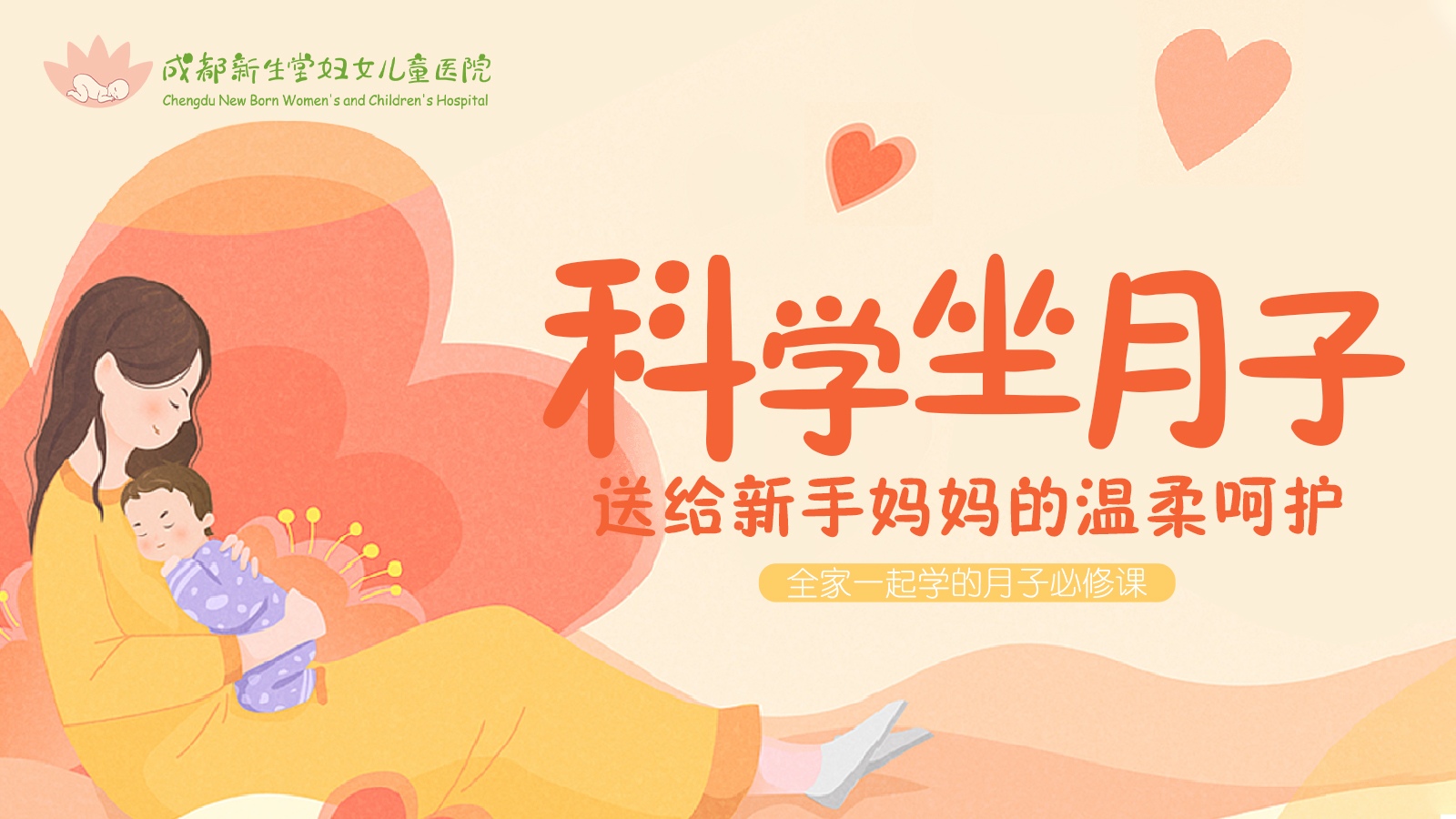 【视频】新生堂科学坐月子课堂实录-成都新生堂妇女儿童医院,成都妇产医院,成都高水平的妇产医院,成都专业的妇产医院,新生堂妇产医院,成都顺产医院,瘢痕子宫,母乳喂养,侧切