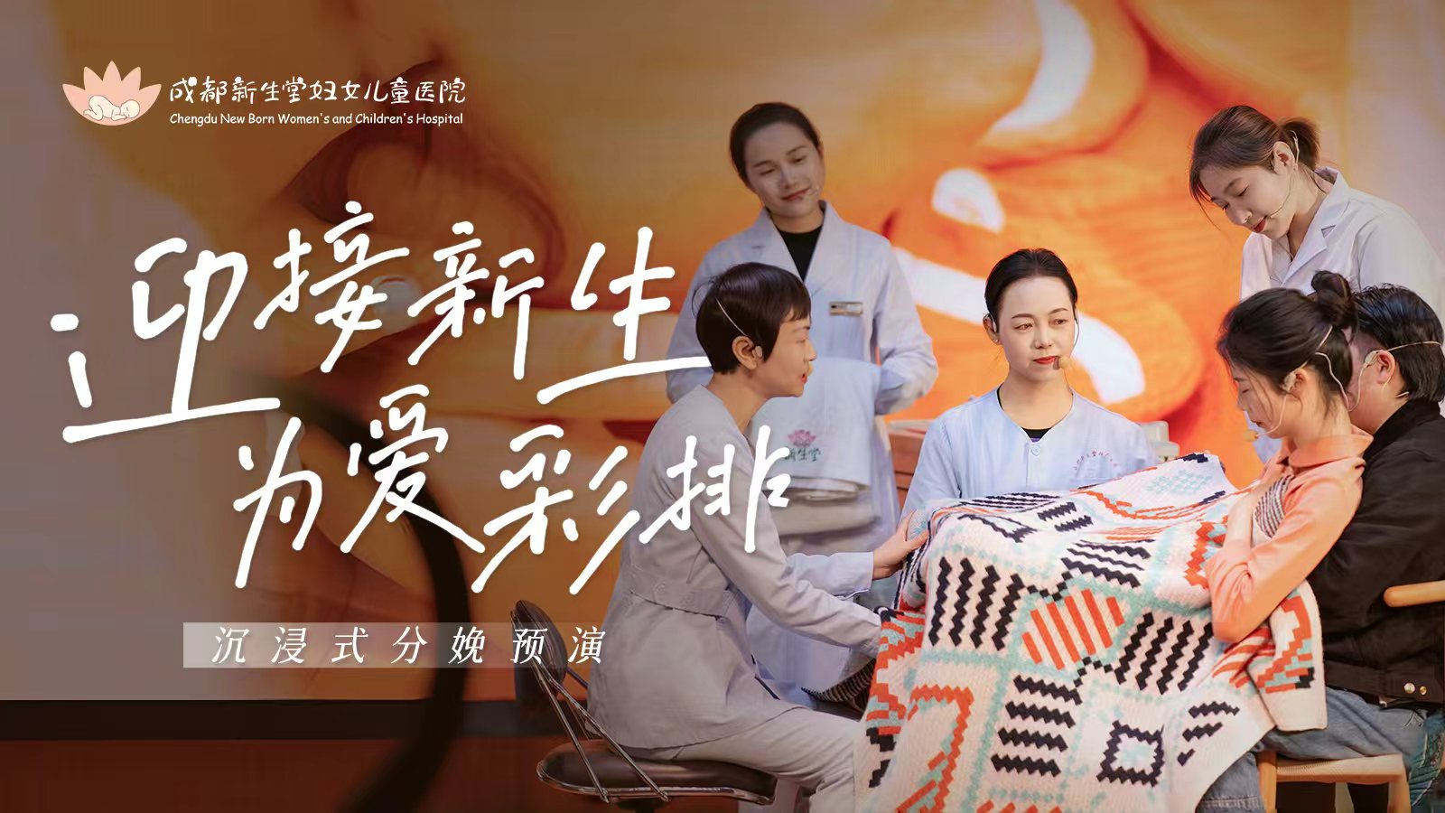 【视频】新生堂“温柔分娩剧场”圆满落幕-成都新生堂妇女儿童医院,成都妇产医院,成都高水平的妇产医院,成都专业的妇产医院,新生堂妇产医院,成都顺产医院,瘢痕子宫,母乳喂养,侧切