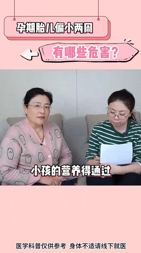 【视频】产检发现胎儿偏小两周，有哪些危害？-成都新生堂妇女儿童医院,成都妇产医院,成都高水平的妇产医院,成都专业的妇产医院,新生堂妇产医院,成都顺产医院,瘢痕子宫,母乳喂养,侧切